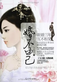 婚不由己 - 旖旎萌妃