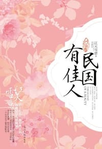 书籍 问情卷-民国有佳人的封面