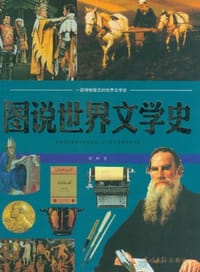书籍 图说世界文学史的封面