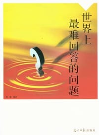 世界上最难回答的问题