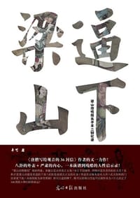 逼下梁山 - 辛可