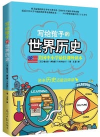 写给孩子的世界历史