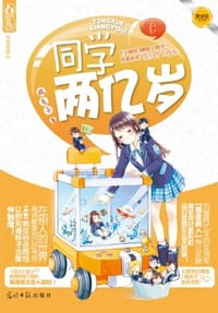 同学两亿岁 - 疯丢子