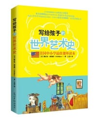 书籍 写给孩子的世界艺术史的封面