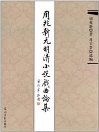 周兆新元明清小说戏曲论集