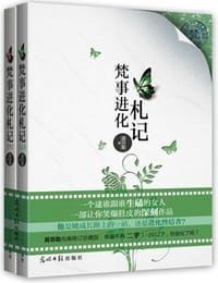 书籍 梵事进化札记（上下册）的封面
