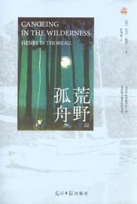 荒野孤舟 - [美]梭罗