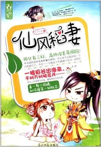 仙风稻妻 - 会者定离