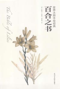 书籍 百合之书-世界大师手绘经典的封面
