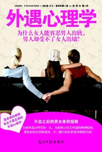 外遇心理学 - ［美］唐-大卫•拉斯特曼