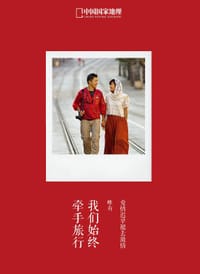 我们始终牵手旅行 - 左手/著