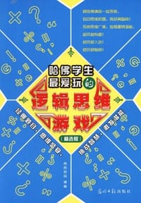 哈佛学生最爱玩的逻辑思维游戏 - 西西密码
