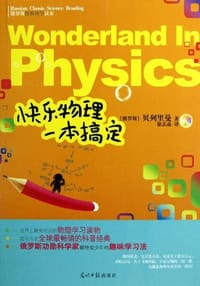 书籍 快乐物理一本搞定的封面