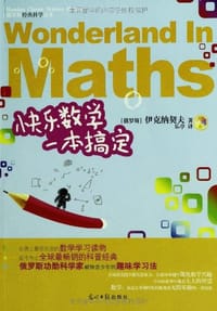 书籍 快乐数学一本搞定的封面