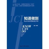 知道做到 从JCI认证到医院评审 - 董军