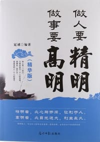 做人要精明,做事要高明 - 冠诚
