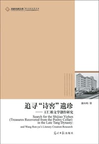 追寻诗窖遗珍-王仁裕文学创作研究