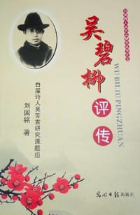 吴碧柳评传
