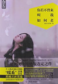 书籍 你若不曾来，叫我如何老的封面