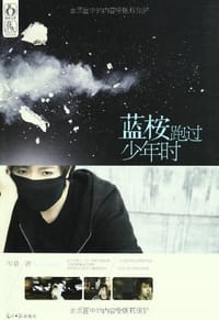 书籍 蓝桉跑过少年时的封面