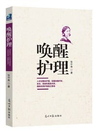唤醒护理 - 张中南