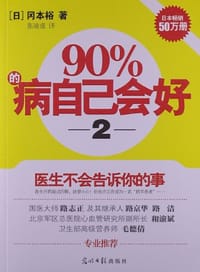90%的病自己会好2