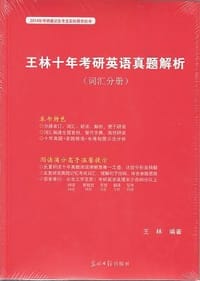 书籍 2014  王林十年考研英语真题解析（全3册）的封面