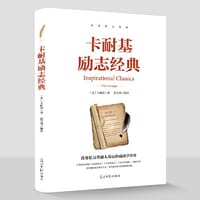 卡耐基励志经典 卡耐基正版全集人际关系生活人生职场商场成功励志经典书籍社会学心理学成功学心灵情商为人处世哲学排行榜阅读书目 - 无