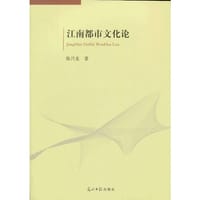 江南都市文化论 - 张兴龙　著
