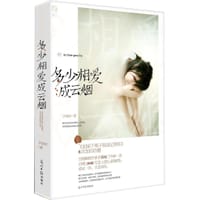 书籍 多少相爱成云烟的封面