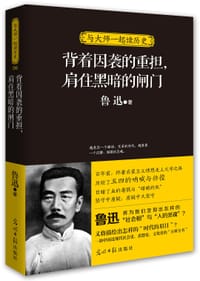 背着因袭的重担，肩住黑暗的闸门 - 鲁迅