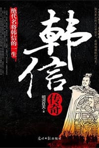 书籍 韩信传奇的封面
