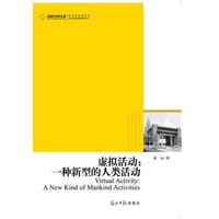 2012高校社科文库·虚拟活动：一种新型的人类活动（来自互联网的新型的人类活动）