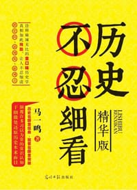 历史不忍细看：精华版