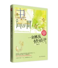 书籍 一朵桃花倾城开的封面