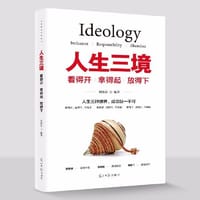 人生三境-看得开 拿得起 放得下 修身养性净化心灵心理学 自控力控制正能量成功励志书籍