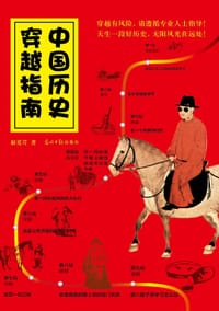 中国历史穿越指南 - 解爱芹