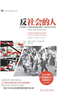 反社会的人 - [德]瓦尔特·伍伦韦伯