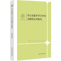 学生在数学学习中对无限的认识探究