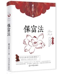 书籍 保富法（精装）的封面