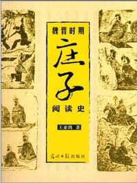 书籍 魏晋时期庄子阅读史的封面