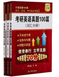 考研英语真题100篇
