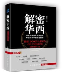 解密华西 - 桂克全