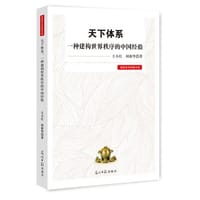 书籍 天下体系：一种建构世界秩序的中国经验的封面