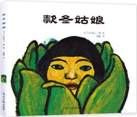 款冬姑娘 - (日)田岛征三 著/绘, 田岛征三