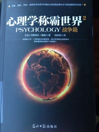 书籍 心理学称霸世界 战争篇的封面