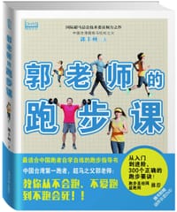郭老师的跑步课(赠动作示范DVD) - 郭丰州