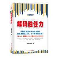 解码胜任力