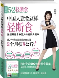 中国人就要这样轻断食 - 宋侑璇