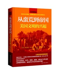 书籍 从蛮荒到帝国的封面